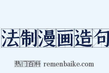 法制漫画造句是什么意思的图片